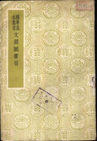 文渊阁书目