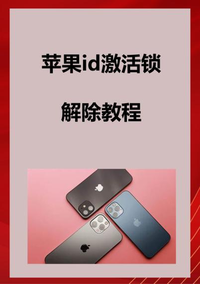 强制解除苹果手机id锁