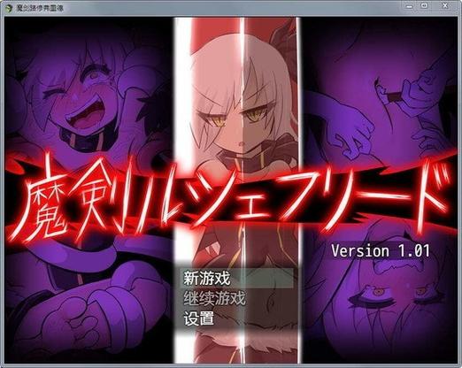 魔剑路修弗里德巴比伦汉化组
