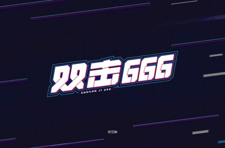 双击666怎么接下一句截图