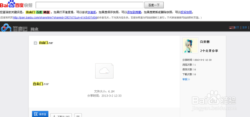 百度云共享文件保存不了图标