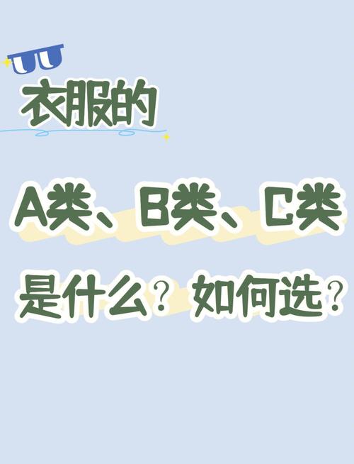 衣服b类好还是c类截图