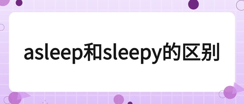 alseep的意思