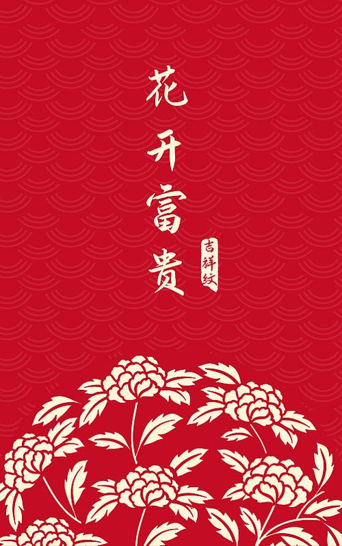 花开富贵红包寓意缩略图