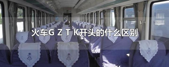 G字开头火车快还是K开头