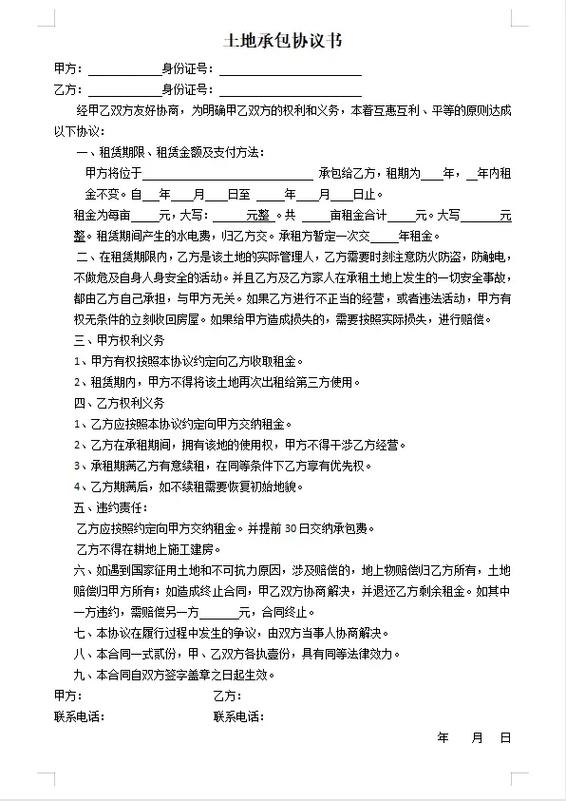 土地承包合同书样本