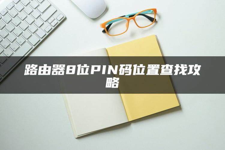 pin码在手机哪里能找到截图