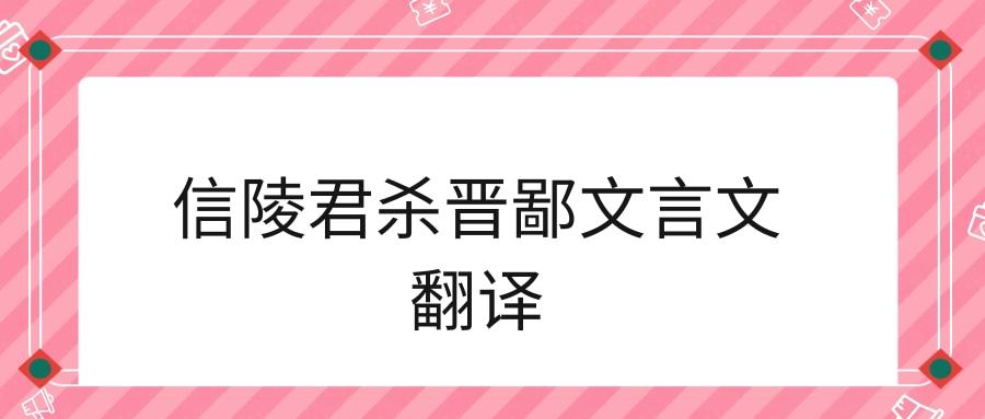 信陵君杀晋鄙文言文翻译缩略图