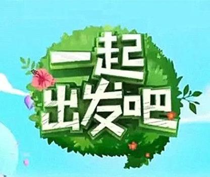一起出发吧在线观看百思电影网图标