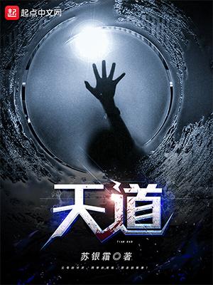 天道免费下载