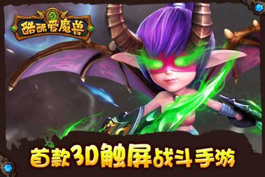 酷酷爱魔兽2