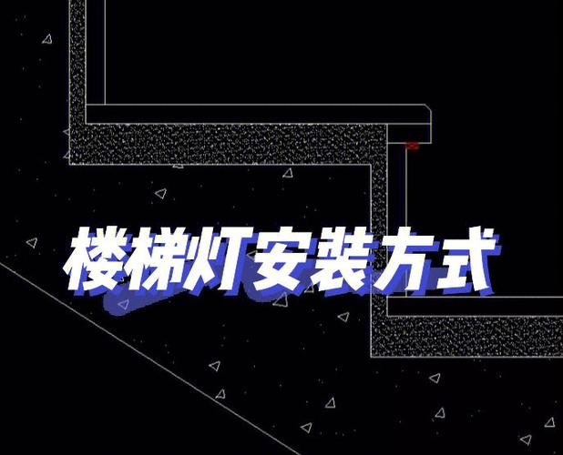 楼梯踏步灯带安装视频