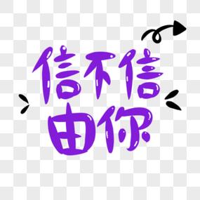 女生说不信你,幽默回复