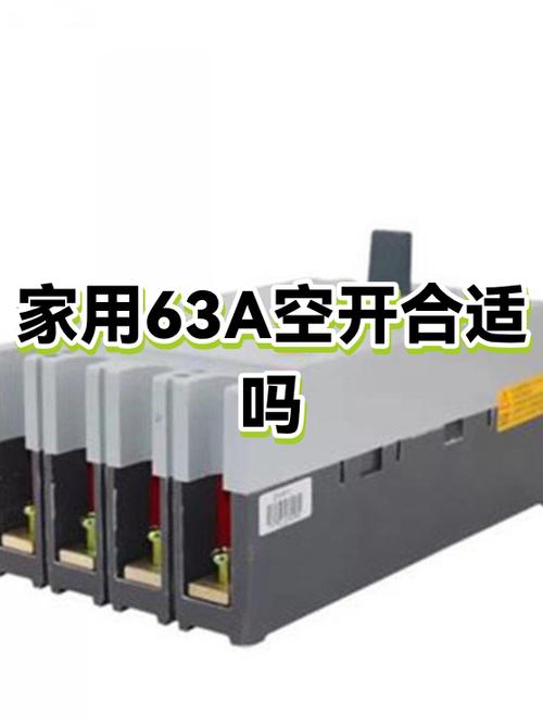 家庭总开关63A够吗