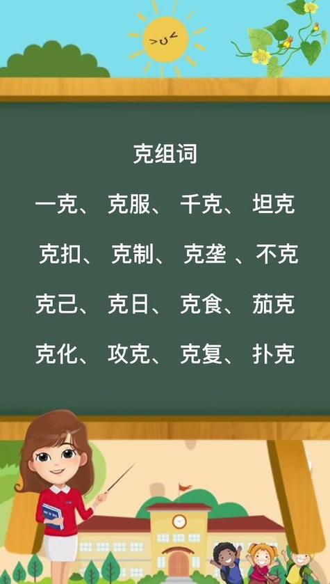 克能拆成哪12个字