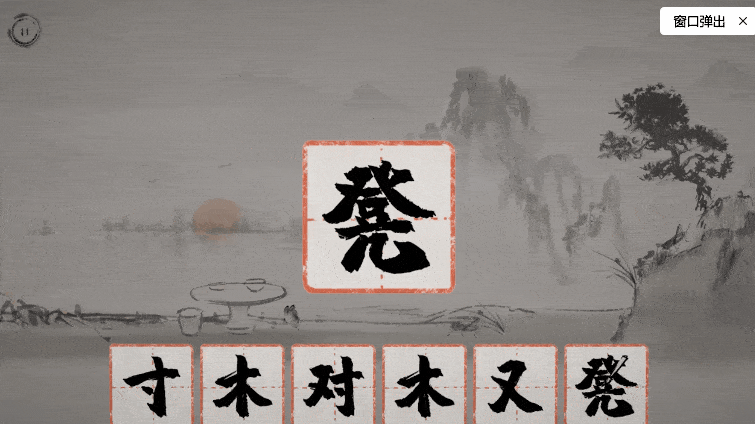 复合字拆字游戏24个字截图