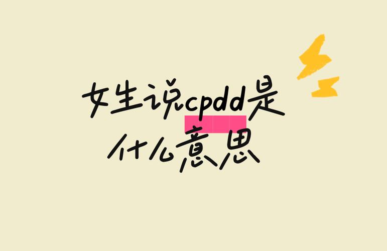 女生说cpdd代表什么意思