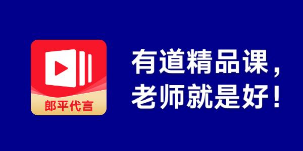 有道精品课app图标