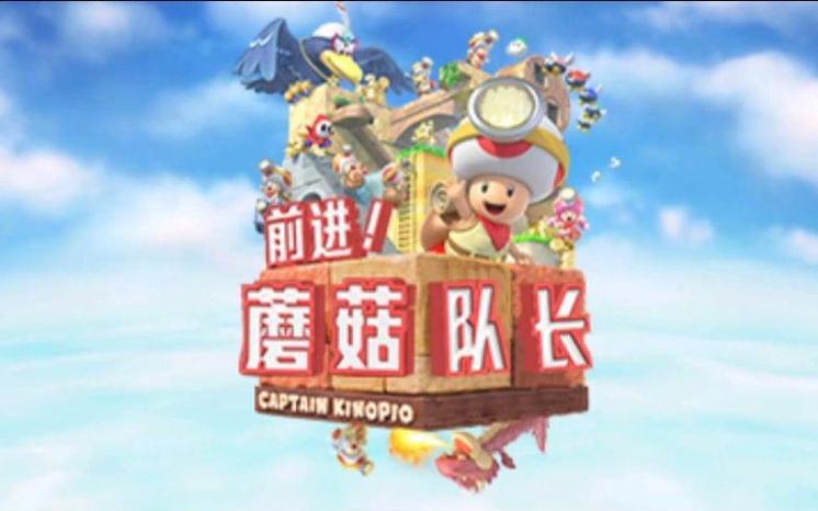 前进蘑菇队长全收集图文攻略