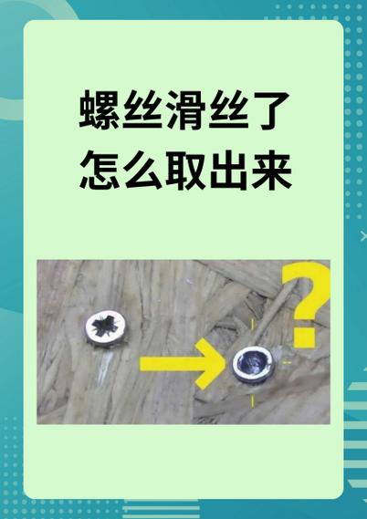 滑丝的螺丝钉怎么取下来截图