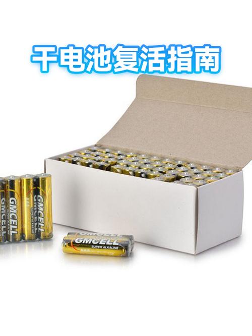 如何让干电池恢复电量