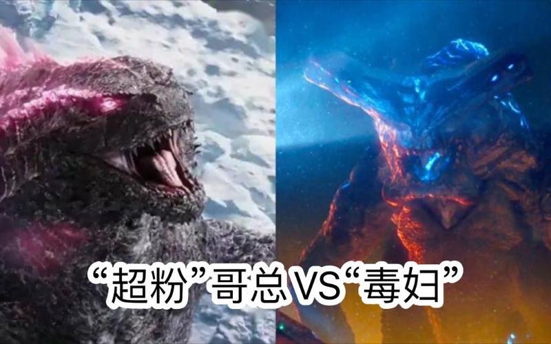 毒妇vs超级怪兽