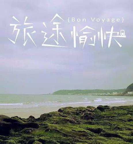 旅途愉快的祝福语精选
