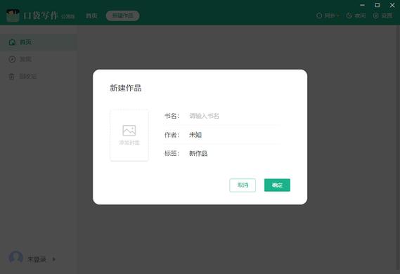 口袋写作有电脑版吗截图