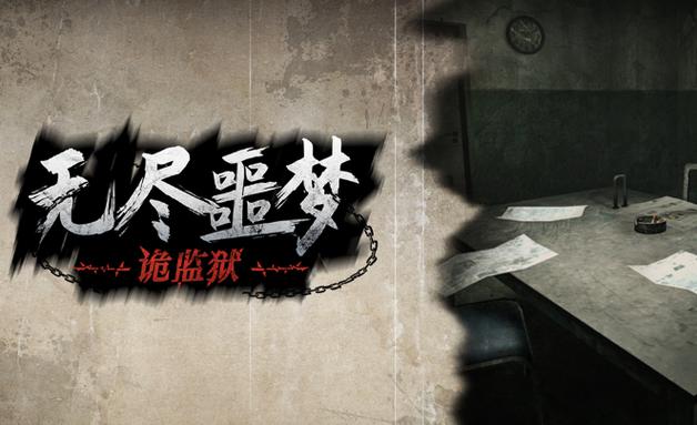 无尽噩梦诡监狱无限生命