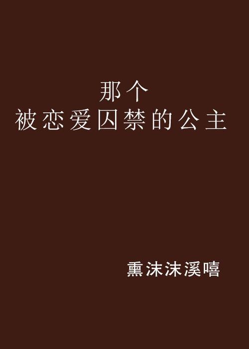 男主被女主囚禁,喂养,药物控制的小说