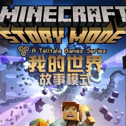 我的世界故事模式免内购手机版