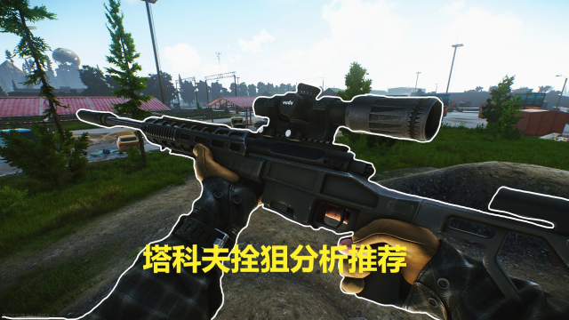逃离塔科夫栓狙