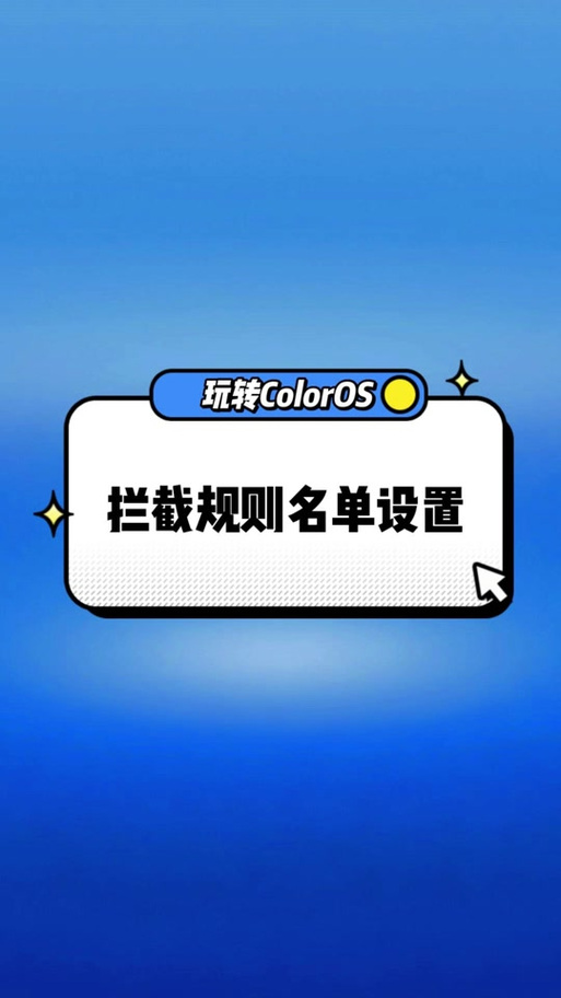 oppo手机怎么添加白名单图标
