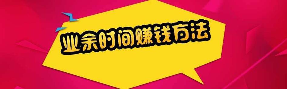 业余时间如何赚外快