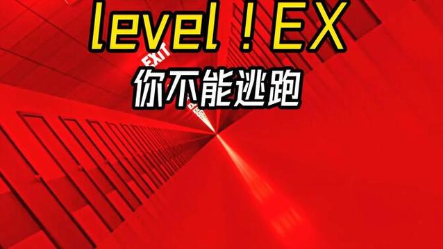 level逃跑原视频
