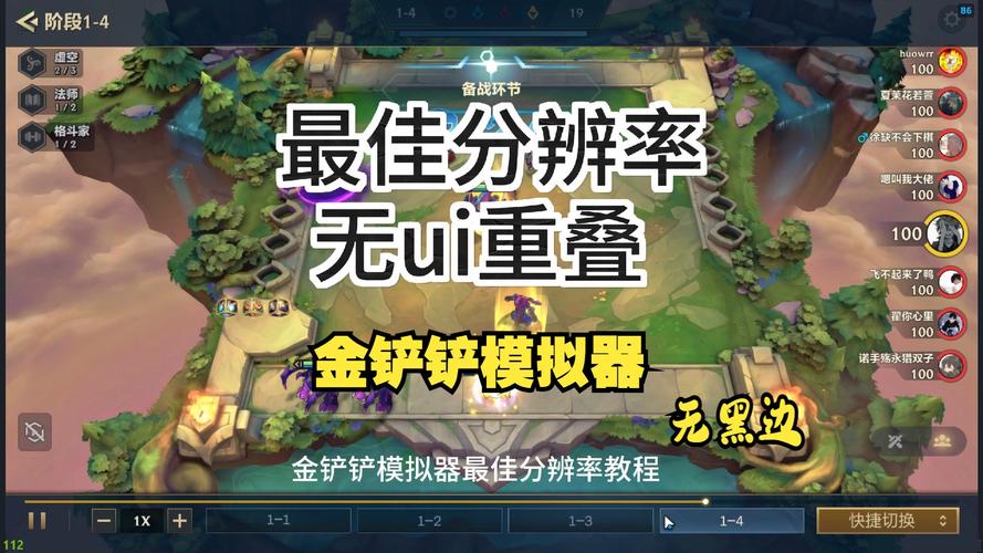 模拟器玩金铲铲最佳分辨率