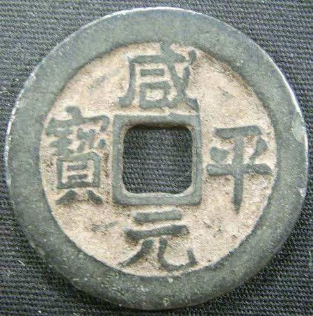 咸元平宝是哪个朝代的