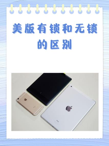美版有锁和无锁的区别