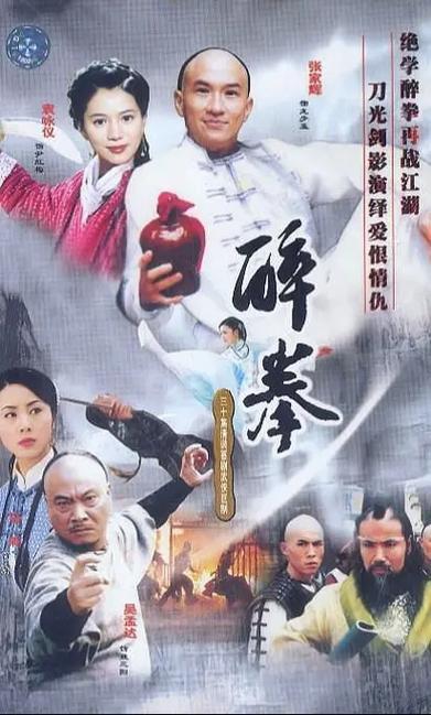 醉拳张三最后和谁在一起了