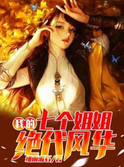 我的七个姐姐风华绝代 小说截图