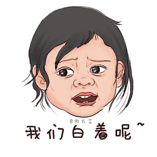 俺白着呢表情包
