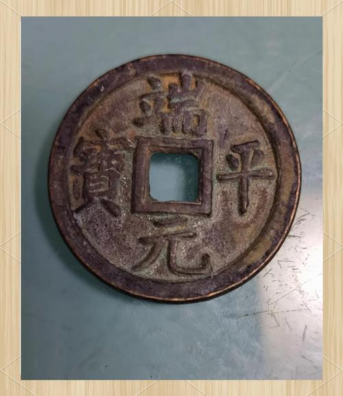 端平元宝各种版别图片