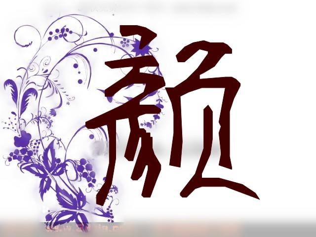 颜字最忌讳三个生肖截图