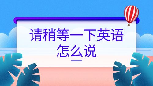 稍等英语怎么说