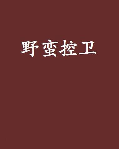 主角是控卫的篮球小说缩略图
