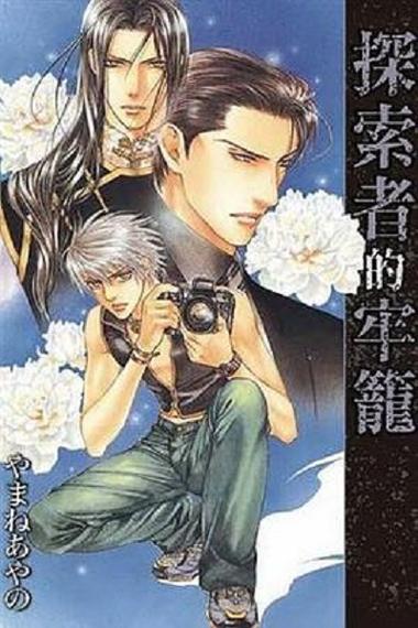 《探索者的牢笼》全集