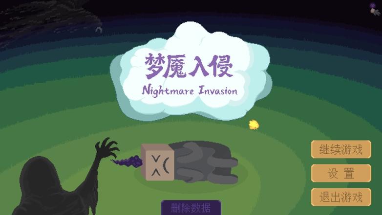 梦魇入侵截图