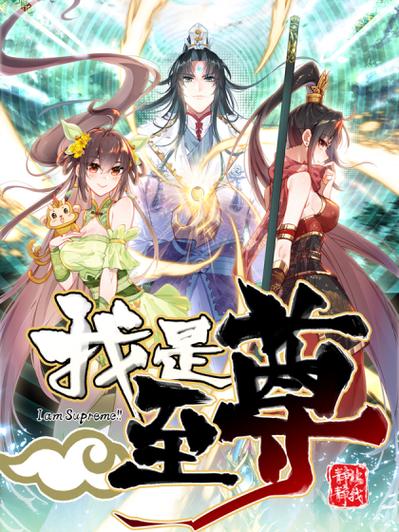 《我是至尊》