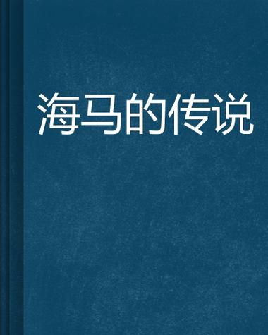 海马中文网小说在线