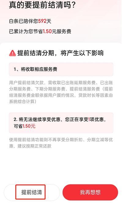京东白条免息分期可以提前还款吗